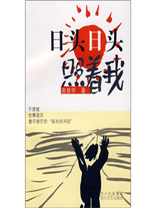 Title details for 日头日头照着我 by 唐慧琴 - Available